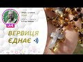 ВЕРВИЦЯ ЄДНАЄ | Молитва на вервиці у прямому ефірі, 22.06.2022