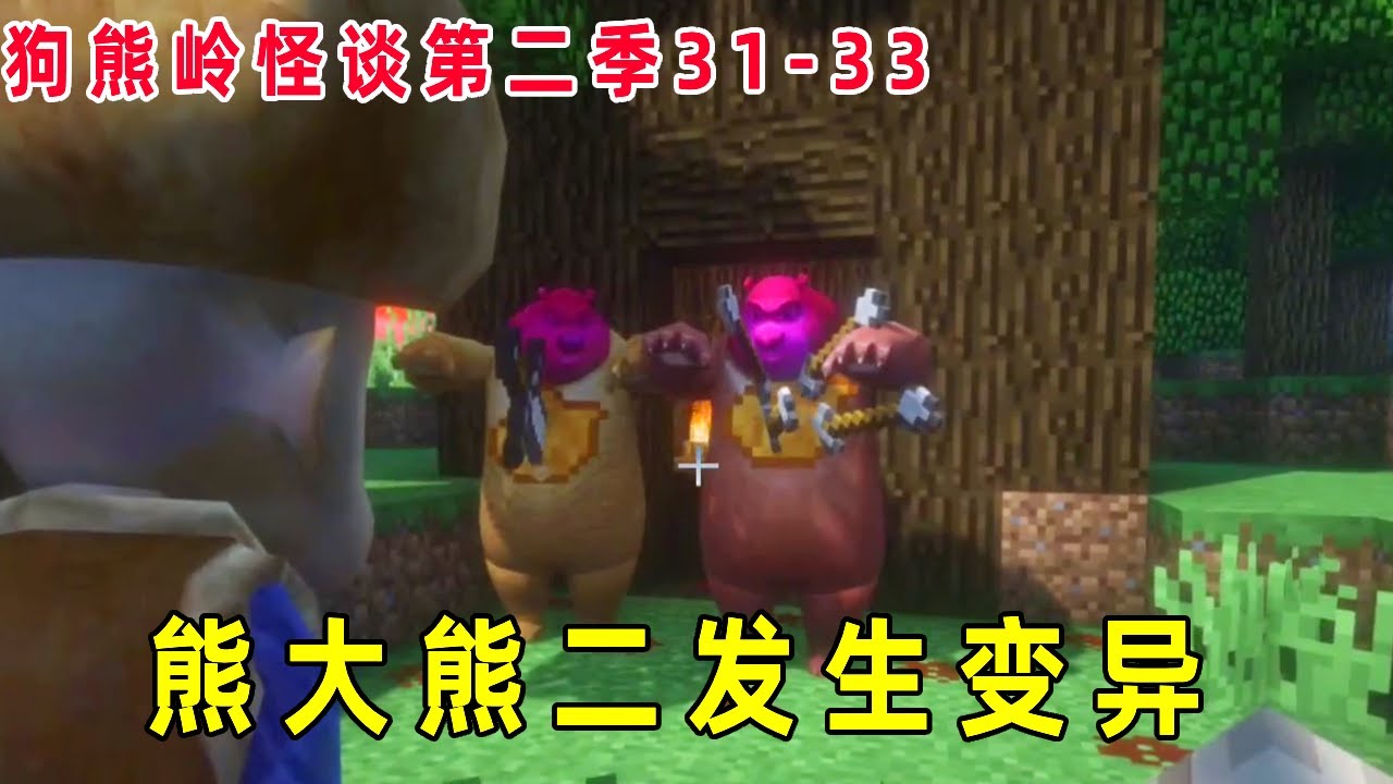 狗熊岭怪谈第二季31-33：光头强收到挑战书，本已为是熊大熊二下的，到树洞没想发现已经变异！【华威&华艺游戏】