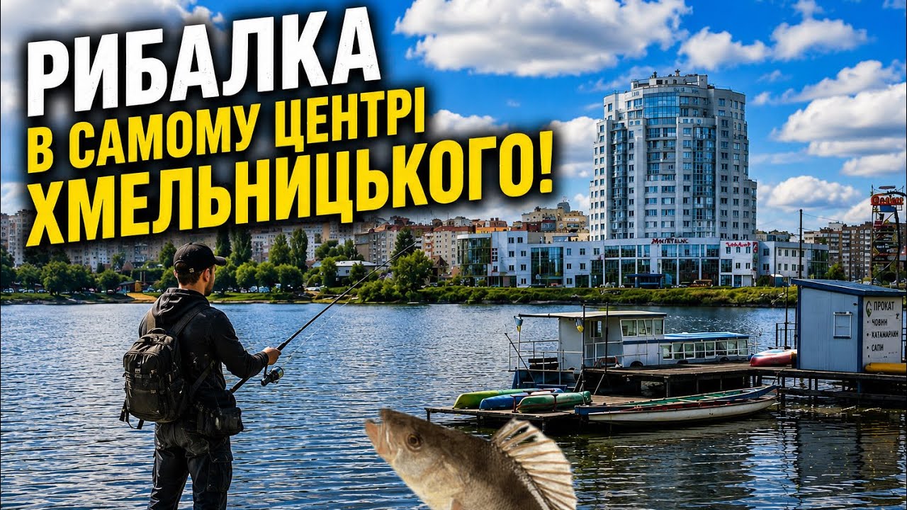 Рибалка в самому центрі Хмельницького