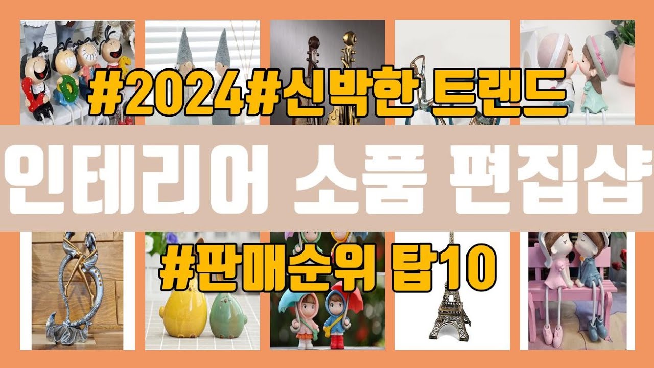 인테리어 소품 편집샵 탑10 인기순위, 판매가격, 리뷰, 후기 추천 - YouTube