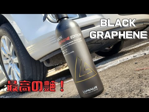 【ルミナス BLACK GRAPHENE EDITION レビュー】スプレー式コーティングの最高峰！#洗車