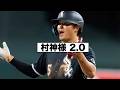 ホームランキング村上宗隆とホワイトソックス！