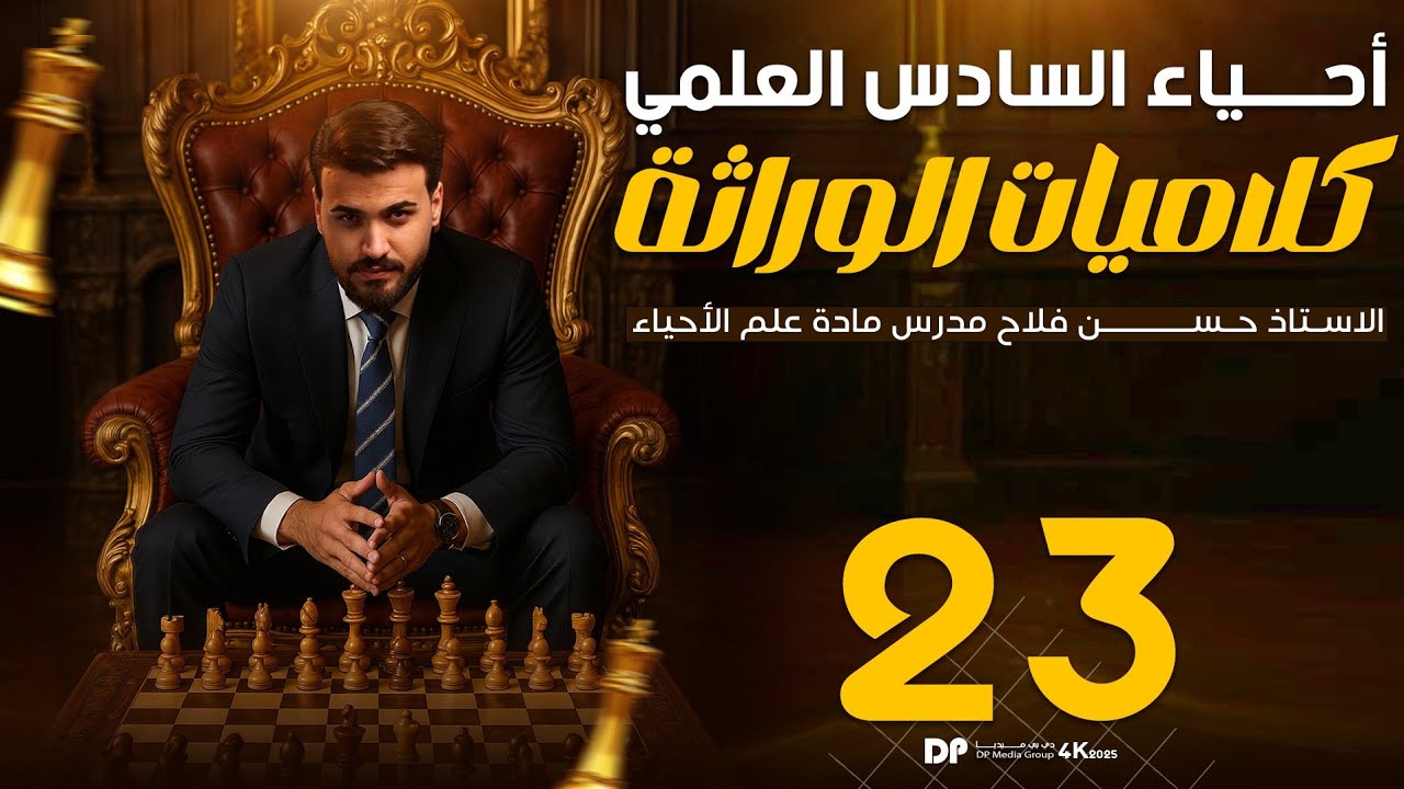 تدمير كلاميات الوراثة || الدرس 2 كلاميات