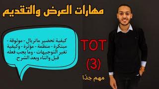 اخر محاضرة في كورس ال TOT.. مهارات العرض والتقديم