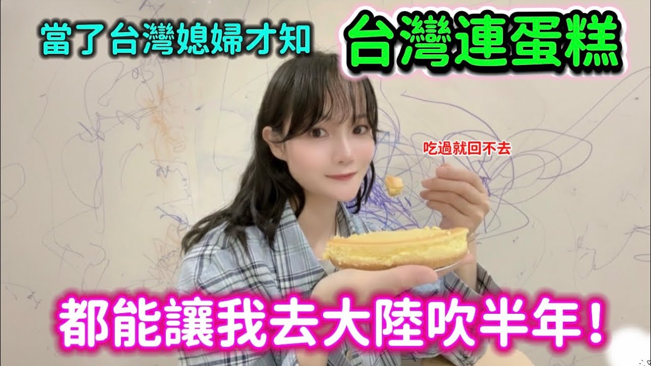 當了台灣媳婦才知！台灣連蛋糕都能讓我去大陸吹半年？！以為香港甜點夠頂了，想不到台灣甜點更頂！