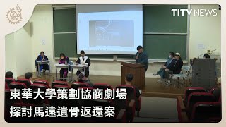 東華大學策劃協商劇場 探討馬遠遺骨返還案｜每日熱點新聞｜原住民族電視台