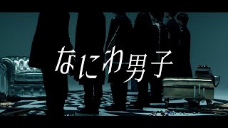 なにわ男子 - New Single Teaser