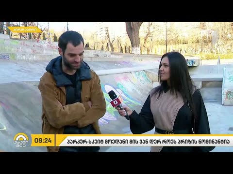 #ახალიდღე მზიურის პარკურ-სკეიდ მოედანი მის ვან დერ როეს პრიზის ნომინანტია