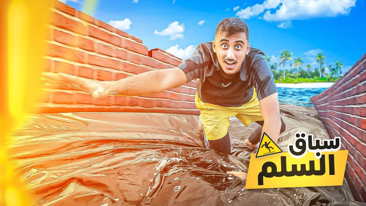سباق اطول سلم صابوني 🤯 | اول شخص يوصل للقمة يفوز 🏆 !!