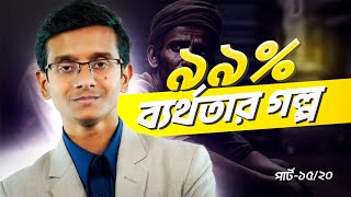 ৯৯% বযরথতর গলপ Part 15 Free Training Mashahed Han Simanta