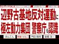 辺野古基地反対運動に 極左動力集団 警察庁も認識 / 正気の沙汰ではない極左の思考 謝罪もせずに死者を冒涜する旧メディア【マンデーバスターズ】523 Vol.1 / 20260511
