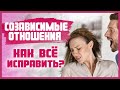 Почему ПРОПАДАЕТ ИНТЕРЕС К СЕКСУ? Созависимость в отношениях с мужчиной. Советы экспертов 18+