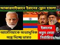 Iran attacks Azerbaijan | India provides arms to Armenia | মধ্যপ্রাচ্যে যুদ্ধ পরিস্থিতি |