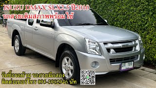 Dmax SLX2.5ปี2011 รถสวยพร้อมใช้มือเดียว(ขายแล้ว)