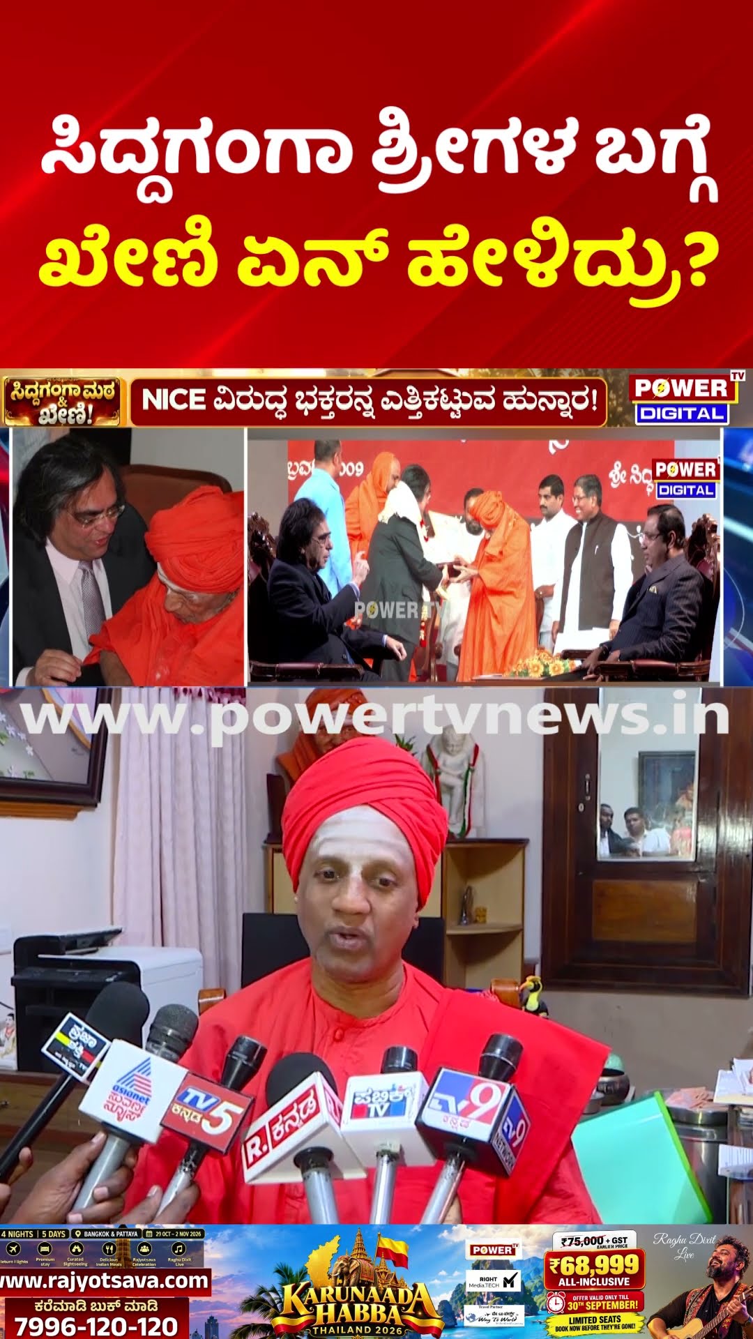 NICE Ashok Kheny & Siddaganga Math: ಸಿದ್ದಗಂಗಾ ಶ್ರೀಗಳ ಬಗ್ಗೆ ಖೇಣಿ ಏನ್ ಹೇಳಿದ್ರು?