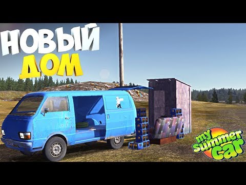 Видео: ПЕРЕЕХАЛ НА СВАЛКУ | My Summer Car | Rp-ситуация