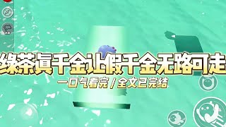 《绿茶真千金让假千金无路可走》被富豪父母找到的时候我正在垃圾箱里找我不小心丢掉的项链。#小说 #故事 #道德 #渣男 #爽文 #复仇 #重生 #打脸 #现实情感 #一口气看完