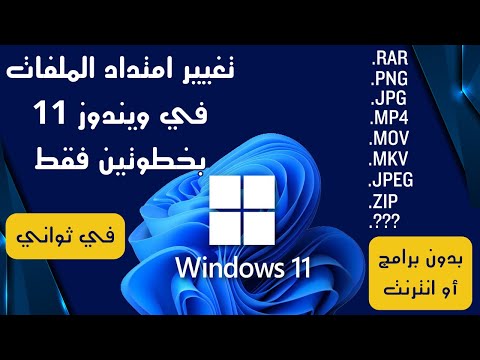 كيفية تغيير امتداد الملف في ويندوز 11 في ثواني    11