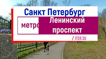 район метро Ленинский проспект Санкт Петербург | Кировский район #ленинскийпроспект piter.su