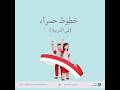خطوط حمراء في التربية