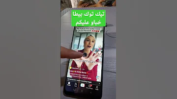 تيكتوك بيطا في الجزائر خرطي راك تدي في الصرف برك Tiktok Beta ربح Largent Algerie 