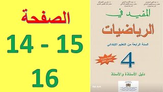 الدرس 2 الصفحات 14 15 16 المفيد في الرياضيات السنة الرابعة