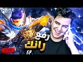 بث مباشر رانك Mobile Legends 