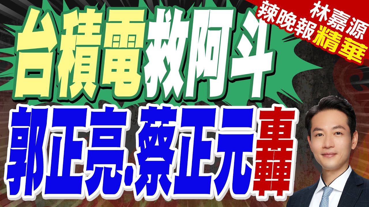 真要救英特爾?傳台積向輝達.超微提議成立合資公司｜台積電救阿斗 郭正亮.蔡正元轟｜蔡正元.介文汲.張延廷深度剖析【林嘉源辣晚報】精華版 @中天新聞CtiNews