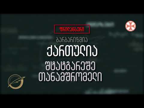 (ფრილანსერი - ბარბარიზმია) ქართულია - შტატგარეშე თანამშრომელი