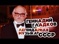 ЛЕГЕНДАРНАЯ МУЗЫКА СССР - ГЕННАДИЙ ГЛАДКОВ - ЛУЧШИЕ ПЕСНИ