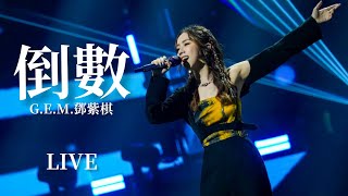 「2021.11.21 抖音校園音樂大賽」G.E.M.鄧紫棋 演唱《倒數》LIVE