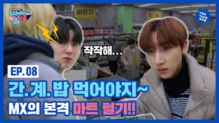 HYUNGWON's 007 Mission: Buying snack #Grocery #Shopping l MONSTA X's TWOTUCKBEBE Day Ep.8 (ENG SUB)