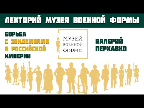 Борьба с эпидемиями в Российской империи. Часть 2. В.Б. Перхавко.