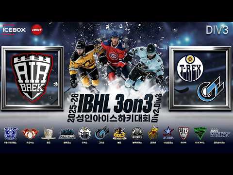 LIVE • 에어백 vs TGS • 2025-26 IBHL 3on3 성인아이스하키대회ㅣDiv.3 • 2026. 3. 26