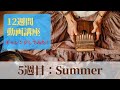 チャレンジ「12週間動画講座」その５Summer