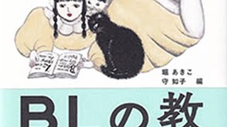 【書評感想】 堀あきこ 守如子 BLの教科書