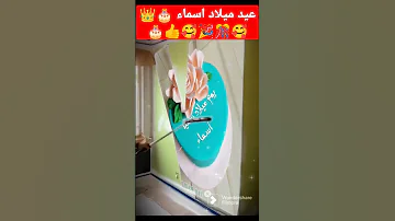 عيد ميلاد سعيد اسماء 