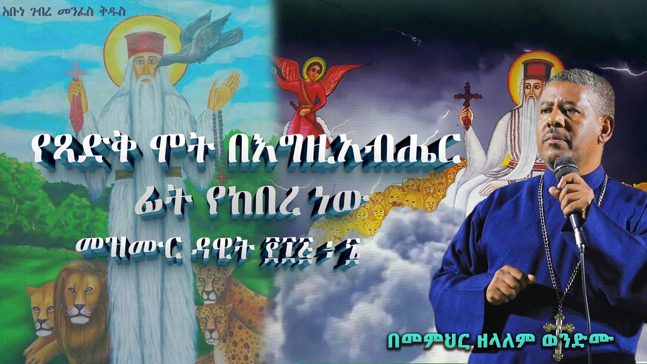 NEW🔴 | የጻድቅ ሞት በእግዚአብሔር ፊት የከበረ ነው መዝሙር ዳዊት ፻፲፭ ፥ ፮ በመምህር ዘላለም ወንድሙ @wongelezelalemmedia