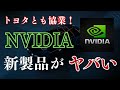 【NVIDIA×TOYOTA】NVIDIAの新発表がスゴすぎる!!