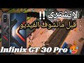 هل ظهرت عيوب Lnfinix GT 30 Pro اداء وسلاسة ببجي موبايل وكم فريم يدعم وهل يدعم لجيرو سكوب 