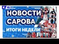Новости Сарова. Итоги недели. 01.11 - 05.11