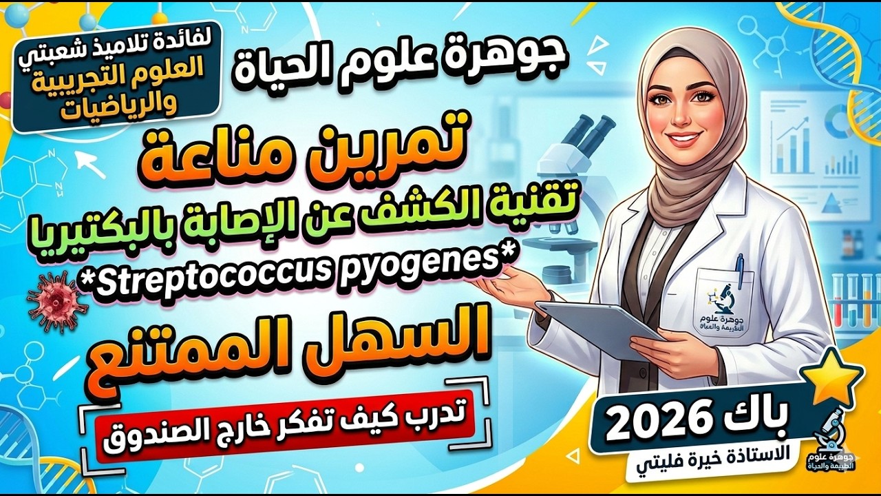 مناقشة حل تمرين مناعة تقنية الكشف عن الإصابة بالبكتيريا S P