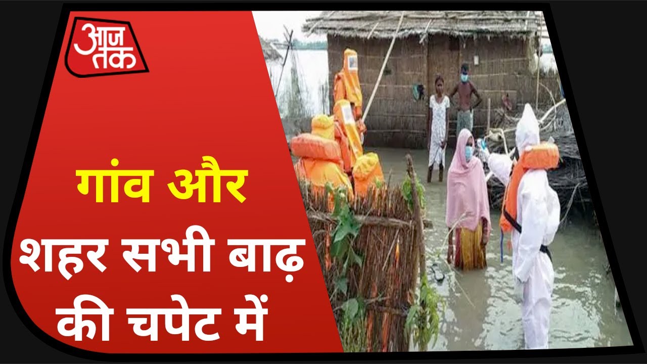 UP और Bihar, बाढ़ की चपेट में | कई दिनों से यहां लोग है परेशान