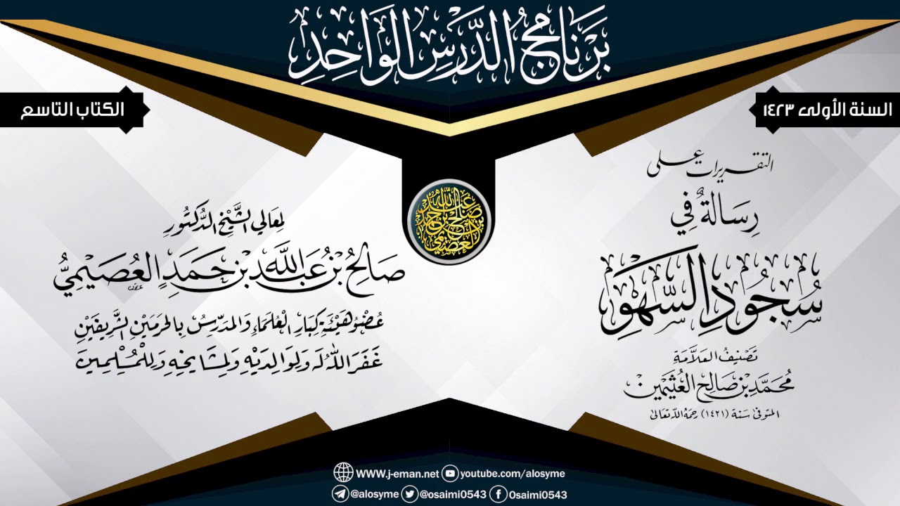 التقريرات على (رسالة في سجود السهو)  للعلامة ابن عثيمين | الشيخ صالح العصيمي