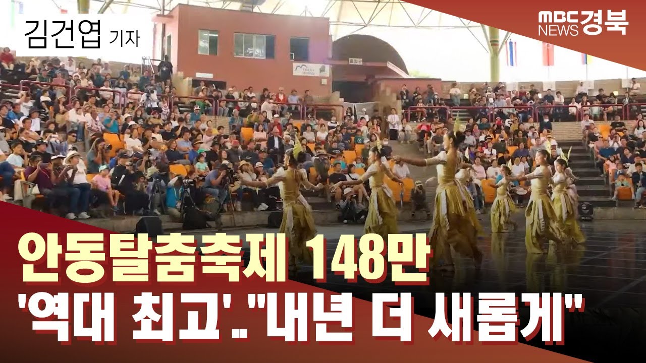 [R]안동탈춤축제 148만 '역대 최고'.."내년 더 새롭게" / 안동MBC