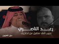 عميد الاغنية الريفية رعد الناصري هلك عافوك تعديهم يساري حبيب امك حصريا 