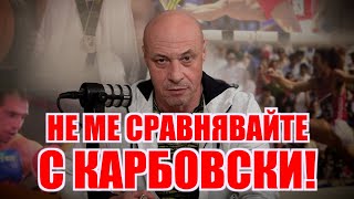 Не Ме Сравнявайте С Карбовски!