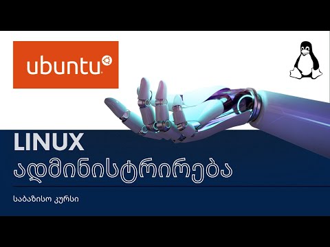 Linux ადმინისტრირება N1. შესავალი GNU/Linux ოპერაციულ სისტემაში