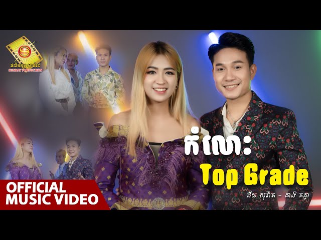 កំលោះ Top Grade - ជ័យ សុវ៉ាត និង នាង គន្ធា ​ ( រីករាយពិធីបុណ្យភ្ជុំបិណ្ឌ )