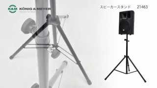 K&M スピーカースタンド 21463 - YouTube